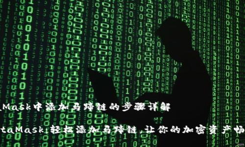 在MetaMask中添加马蹄链的步骤详解

掌握MetaMask：轻松添加马蹄链，让你的加密资产畅通无阻!