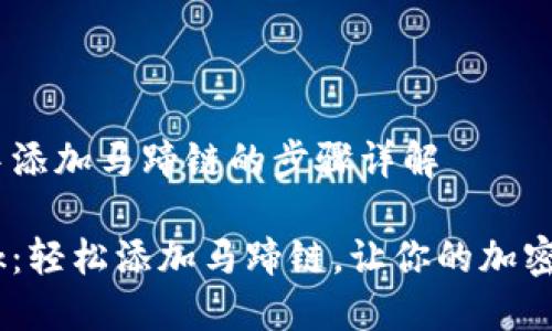 在MetaMask中添加马蹄链的步骤详解

掌握MetaMask：轻松添加马蹄链，让你的加密资产畅通无阻!