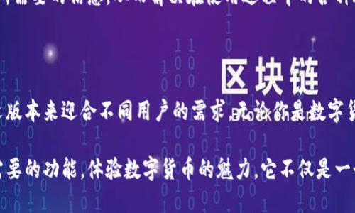 小狐狸钱包是英文还是中文的？

小狐狸钱包, 中文, 英文, 数字货币/guanjianci

在数字货币的飞速发展中，各种数字钱包层出不穷。其中，小狐狸钱包（MetaMask）作为一款备受欢迎的数字钱包，既有中文又有英文版本，面向全球用户。对于刚接触数字资产的普通用户来说，弄清楚这款钱包的语言属性对使用操作是至关重要的。

小狐狸钱包的多语言支持

小狐狸钱包，其实是一款基于以太坊平台的数字钱包，用户可以通过它来存储、管理和交易以太坊及其相应的ERC-20代币。值得注意的是，这款钱包的开发团队为了迎合全球各地用户的需求，专门提供了多种语言的支持，包括中文和英文。

在小狐狸钱包的官方网站和应用程序中，用户可以根据自己的语言习惯进行切换。在注册及使用过程中，无论你是讲中文还是英文，都能够轻松找到所需的功能，进行相应的操作。

用户在使用中的语言切换

不少用户在初次下载小狐狸钱包时，可能会因为语言问题而感到困惑。但这一切在小狐狸钱包的界面设计中得到了很好的解决。用户只需在设置中找到语言选项，便可以轻松选择中文或英文。这种设计不仅提高了用户体验，同时也使得不同语言背景的用户都能顺畅地使用该钱包进行数字货币的管理与交易。

小狐狸钱包的功能和优势

小狐狸钱包不只是在语言上的多样性，这款钱包的安全性和便捷性同样为用户所称道。首先，小狐狸钱包支持多种数字资产，可以让用户轻松管理所有加密货币。此外，它还拥有很高的安全性，用户的私钥保存在本地，确保资产的安全。使用小狐狸钱包的用户无需担心因网络攻击而损失自己的数字资产。

作为一款去中心化的钱包，小狐狸钱包允许用户直接与去中心化应用（DApp）进行互动。这意味着，用户可以轻松地进行各种操作，比如购买NFT、参与去中心化金融（DeFi）项目等，真正实现数字资产的增值与流通。

如何快速上手小狐狸钱包

对于新用户来说，刚开始使用小狐狸钱包可能会有一定的门槛。比如，如何创建钱包、导入钱包、添加资产等。其实上手并不难。首先，在小狐狸钱包的官网上下载和安装应用程序后，按照提示进行创建钱包即可。在创建过程中，系统会给出助记词，务必妥善保存，以便日后恢复。

接着，你可以通过“添加资产”的选项，将各种支持的数字货币添加到钱包中。对于中文用户来说，在这个过程中，所有的引导信息都是以中文呈现，确保每一步都能简单明了。

社区和资源支持

为了帮助用户更好地使用小狐狸钱包，社区内也有大量的资源支持，比如用户论坛、文档和视频教程等。在这些资源中，用户可以找到自己所需要的信息，从而解决在使用过程中的各种疑问。此外，用户也可以在一些社交平台上进行交流，分享自己的使用经验，互相学习。

总结

小狐狸钱包无论是在语言选择、功能丰富性，还是在安全性上都展现出了极高的适应性。作为一个面向全球的产品，它通过提供中文和英文版本来迎合不同用户的需求。无论你是数字货币的新手还是有经验的投资者，这款钱包都提供了足够的便利性与安全性。通过简单的几步，你便可以轻松上手，开始你的数字资产之旅。

总之，小狐狸钱包作为一个灵活的多语言数字钱包，为用户提供了便利的使用选择。无论选择中文还是英文，都能在这款钱包中找到自己需要的功能，体验数字货币的魅力。它不仅是一个储存数字资产的工具，更是数字经济时代与科技进步结合的一种体现。