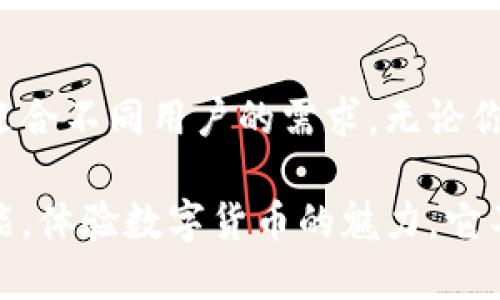 小狐狸钱包是英文还是中文的？

小狐狸钱包, 中文, 英文, 数字货币/guanjianci

在数字货币的飞速发展中，各种数字钱包层出不穷。其中，小狐狸钱包（MetaMask）作为一款备受欢迎的数字钱包，既有中文又有英文版本，面向全球用户。对于刚接触数字资产的普通用户来说，弄清楚这款钱包的语言属性对使用操作是至关重要的。

小狐狸钱包的多语言支持

小狐狸钱包，其实是一款基于以太坊平台的数字钱包，用户可以通过它来存储、管理和交易以太坊及其相应的ERC-20代币。值得注意的是，这款钱包的开发团队为了迎合全球各地用户的需求，专门提供了多种语言的支持，包括中文和英文。

在小狐狸钱包的官方网站和应用程序中，用户可以根据自己的语言习惯进行切换。在注册及使用过程中，无论你是讲中文还是英文，都能够轻松找到所需的功能，进行相应的操作。

用户在使用中的语言切换

不少用户在初次下载小狐狸钱包时，可能会因为语言问题而感到困惑。但这一切在小狐狸钱包的界面设计中得到了很好的解决。用户只需在设置中找到语言选项，便可以轻松选择中文或英文。这种设计不仅提高了用户体验，同时也使得不同语言背景的用户都能顺畅地使用该钱包进行数字货币的管理与交易。

小狐狸钱包的功能和优势

小狐狸钱包不只是在语言上的多样性，这款钱包的安全性和便捷性同样为用户所称道。首先，小狐狸钱包支持多种数字资产，可以让用户轻松管理所有加密货币。此外，它还拥有很高的安全性，用户的私钥保存在本地，确保资产的安全。使用小狐狸钱包的用户无需担心因网络攻击而损失自己的数字资产。

作为一款去中心化的钱包，小狐狸钱包允许用户直接与去中心化应用（DApp）进行互动。这意味着，用户可以轻松地进行各种操作，比如购买NFT、参与去中心化金融（DeFi）项目等，真正实现数字资产的增值与流通。

如何快速上手小狐狸钱包

对于新用户来说，刚开始使用小狐狸钱包可能会有一定的门槛。比如，如何创建钱包、导入钱包、添加资产等。其实上手并不难。首先，在小狐狸钱包的官网上下载和安装应用程序后，按照提示进行创建钱包即可。在创建过程中，系统会给出助记词，务必妥善保存，以便日后恢复。

接着，你可以通过“添加资产”的选项，将各种支持的数字货币添加到钱包中。对于中文用户来说，在这个过程中，所有的引导信息都是以中文呈现，确保每一步都能简单明了。

社区和资源支持

为了帮助用户更好地使用小狐狸钱包，社区内也有大量的资源支持，比如用户论坛、文档和视频教程等。在这些资源中，用户可以找到自己所需要的信息，从而解决在使用过程中的各种疑问。此外，用户也可以在一些社交平台上进行交流，分享自己的使用经验，互相学习。

总结

小狐狸钱包无论是在语言选择、功能丰富性，还是在安全性上都展现出了极高的适应性。作为一个面向全球的产品，它通过提供中文和英文版本来迎合不同用户的需求。无论你是数字货币的新手还是有经验的投资者，这款钱包都提供了足够的便利性与安全性。通过简单的几步，你便可以轻松上手，开始你的数字资产之旅。

总之，小狐狸钱包作为一个灵活的多语言数字钱包，为用户提供了便利的使用选择。无论选择中文还是英文，都能在这款钱包中找到自己需要的功能，体验数字货币的魅力。它不仅是一个储存数字资产的工具，更是数字经济时代与科技进步结合的一种体现。