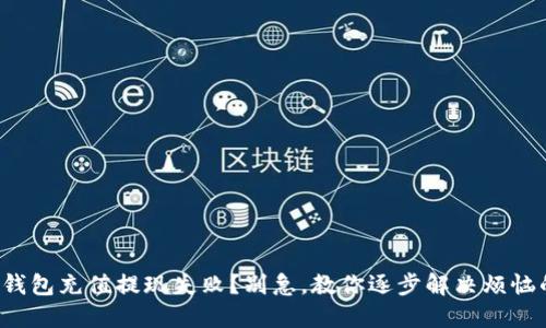 小狐狸钱包充值提现失败？别急，教你逐步解决烦恼的方法！