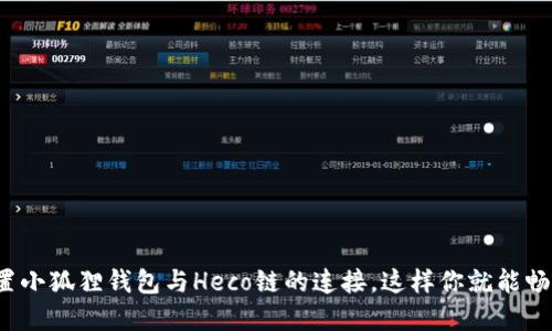 如何轻松设置小狐狸钱包与Heco链的连接，这样你就能畅游DeFi世界！