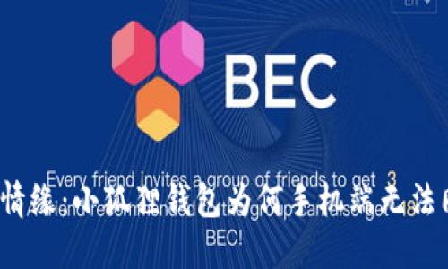 狐系情缘：小狐狸钱包为何手机端无法同步？