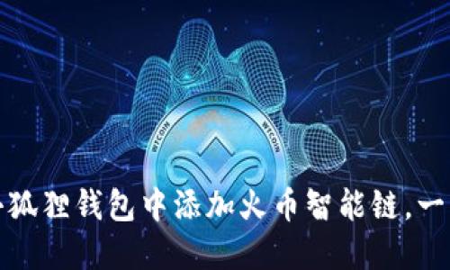 揭秘：如何在小狐狸钱包中添加火币智能链，一步步轻松搞定！