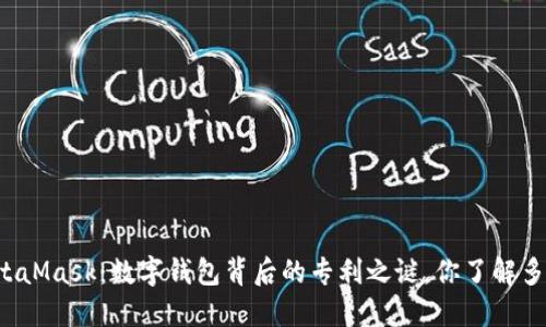 MetaMask：数字钱包背后的专利之谜，你了解多少？