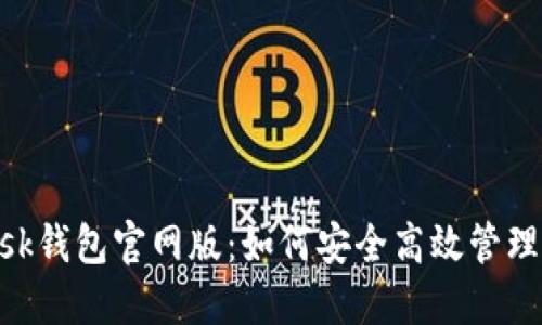 揭秘MetaMask钱包官网版：如何安全高效管理你的数字资产