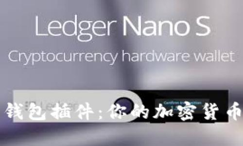 探索小狐狸钱包插件：你的加密货币管理新助手