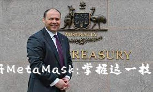 揭秘安卓手机如何轻松注册MetaMask：掌握这一技巧，开启你的数字资产之旅！