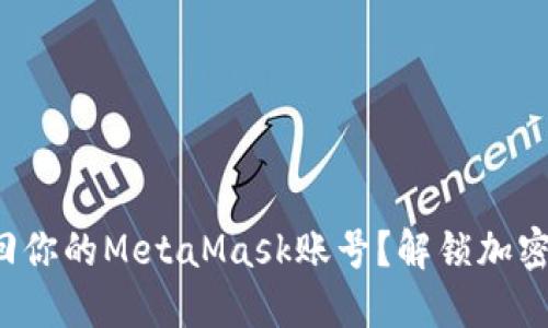 如何轻松找回你的MetaMask账号？解锁加密世界的秘钥！