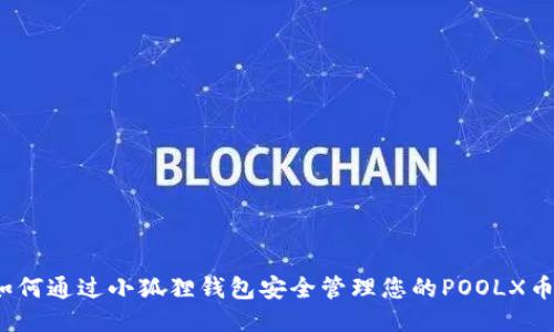如何通过小狐狸钱包安全管理您的POOLX币？