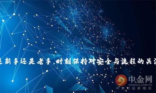 轻松掌握！用MetaMask小狐狸钱包提币的全攻略/  
MetaMask, 提币, 小狐狸钱包, 加密货币/guanjianci

了解MetaMask小狐狸钱包
MetaMask，正如名字所言，是一只灵动的小狐狸钱包，它在加密货币的世界中占据着不可或缺的地位。作为一个以太坊钱包，MetaMask不仅能够存储和管理以太币及各种ERC-20代币，还为用户提供了便捷的去中心化应用（DApp）接入方式。从最早的只是一款浏览器扩展工具，伴随着区块链技术的发展，MetaMask逐渐演变成一款用户友好的多功能钱包。无论你是新手小白，还是技术达人，它都能够满足你的需求。

为什么选择MetaMask？
无数用户选择MetaMask的理由是什么？便捷、安全、自主，这些都是值得信赖的原因。首先，用户可以方便地与以太坊网络进行交互，不论是购买NFT、参与DeFi项目，还是在去中心化交易所（DEX）上交易，MetaMask都能够轻松实现。另外，MetaMask还强调安全性，通过私钥的加密和种子短语的保护，将用户的资产置于安全之中。

提币的基本流程
提币，简单而言就是将区块链上存储的数字资产转移到其他地址，或者换成法币。接下来，请跟随我的步骤，了解如何通过MetaMask小狐狸钱包提币。首先，在决定提币之前，务必确保你拥有足够的以太币用于支付交易手续费（Gas fee）。

第一步：打开MetaMask钱包
通过浏览器扩展或手机应用打开MetaMask，登录你的账户。如果你尚未注册账号，记得先创建一个钱包，并妥善保存你的助记词，以免丢失资产。

第二步：选择提币的代币
在主界面，点击“资产”标签，查看你的所有可用资产。选中你想要提取的代币，比如ERC-20代币。不同的代币可能具有不同的规则和费用。因此在选择的时候，最好提前了解相关的信息。

第三步：点击“提币”
选择好你想提的代币后，页面会显示该资产的详细信息。在这里，找到“提币”按钮。点击后，你会被引导至输入提币地址的页面。在这一环节，请务必仔细核对目标地址，以防止资金的丢失。

第四步：输入提币地址
在弹出的窗口中，输入你希望将资金提到的外部钱包地址。推荐使用粘贴功能，避免手动输入可能产生的错误。同时，务必再次检查地址的准确性，确认无误后继续。

第五步：填写提币数量
接下来，你需要指定想要提币的数量。MetaMask会显示可提取的最大数量以及相关的Gas fee信息。在这个环节，建议多留意手续费的高低，选择适当的时机进行提币，避免因手续费过高而造成成本增加。

第六步：确认交易
确认所有信息后，点击“确认”按钮。如果你的Gas fee设置得很高，交易可能会很快被处理；但反之，则可能导致更长的等待时间。交易确认后，MetaMask会生成一笔交易记录，用户可以在交易记录中查看交易状态。

提币后的步骤
一旦提币交易成功，你需要在目标钱包中确认是否已到账。通常情况下，确认时间会与区块链的处理速度有关，有时需数分钟，有时可能延长。若长时间未到账，可以通过区块链浏览器查找你的交易记录。

提币小贴士
1. strong注意网络费用/strong: 不同时间段的Gas fee差异很大，选择适当时机进行提币可以节省不少费用。
2. strong交易确认/strong: 提币后保持耐心，等待金额到账，同时记得随时查看交易记录。
3. strong确保地址准确/strong: 提币时，确保目标地址无误，任何错误都可能导致资金无法恢复。
4. strong定期备份/strong: 随时备份你的私钥和助记词，以保护你在元宇宙中的资产。

总结
总而言之，通过MetaMask小狐狸钱包提币的过程并不复杂，只需几步便能轻松完成。然而，一定要保持警惕，妥善管理自己的资产和信息。在加密货币的世界里，安全是第一位的。无论你是新手还是老手，时刻保持对安全与流程的关注，才能让你的资产得到良好的保护和管理。希望这篇提币攻略能帮助你在使用MetaMask时游刃有余。

记得，正确使用每一步骤，并适时咨询相关信息，以获得更好的使用体验。无论是在这条加密之路上，你的每一步都是值得珍惜的。探寻更多未知，未来无限可能！