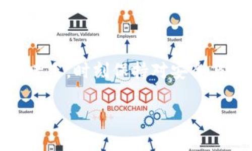 轻松掌握！用MetaMask小狐狸钱包提币的全攻略/  
MetaMask, 提币, 小狐狸钱包, 加密货币/guanjianci

了解MetaMask小狐狸钱包
MetaMask，正如名字所言，是一只灵动的小狐狸钱包，它在加密货币的世界中占据着不可或缺的地位。作为一个以太坊钱包，MetaMask不仅能够存储和管理以太币及各种ERC-20代币，还为用户提供了便捷的去中心化应用（DApp）接入方式。从最早的只是一款浏览器扩展工具，伴随着区块链技术的发展，MetaMask逐渐演变成一款用户友好的多功能钱包。无论你是新手小白，还是技术达人，它都能够满足你的需求。

为什么选择MetaMask？
无数用户选择MetaMask的理由是什么？便捷、安全、自主，这些都是值得信赖的原因。首先，用户可以方便地与以太坊网络进行交互，不论是购买NFT、参与DeFi项目，还是在去中心化交易所（DEX）上交易，MetaMask都能够轻松实现。另外，MetaMask还强调安全性，通过私钥的加密和种子短语的保护，将用户的资产置于安全之中。

提币的基本流程
提币，简单而言就是将区块链上存储的数字资产转移到其他地址，或者换成法币。接下来，请跟随我的步骤，了解如何通过MetaMask小狐狸钱包提币。首先，在决定提币之前，务必确保你拥有足够的以太币用于支付交易手续费（Gas fee）。

第一步：打开MetaMask钱包
通过浏览器扩展或手机应用打开MetaMask，登录你的账户。如果你尚未注册账号，记得先创建一个钱包，并妥善保存你的助记词，以免丢失资产。

第二步：选择提币的代币
在主界面，点击“资产”标签，查看你的所有可用资产。选中你想要提取的代币，比如ERC-20代币。不同的代币可能具有不同的规则和费用。因此在选择的时候，最好提前了解相关的信息。

第三步：点击“提币”
选择好你想提的代币后，页面会显示该资产的详细信息。在这里，找到“提币”按钮。点击后，你会被引导至输入提币地址的页面。在这一环节，请务必仔细核对目标地址，以防止资金的丢失。

第四步：输入提币地址
在弹出的窗口中，输入你希望将资金提到的外部钱包地址。推荐使用粘贴功能，避免手动输入可能产生的错误。同时，务必再次检查地址的准确性，确认无误后继续。

第五步：填写提币数量
接下来，你需要指定想要提币的数量。MetaMask会显示可提取的最大数量以及相关的Gas fee信息。在这个环节，建议多留意手续费的高低，选择适当的时机进行提币，避免因手续费过高而造成成本增加。

第六步：确认交易
确认所有信息后，点击“确认”按钮。如果你的Gas fee设置得很高，交易可能会很快被处理；但反之，则可能导致更长的等待时间。交易确认后，MetaMask会生成一笔交易记录，用户可以在交易记录中查看交易状态。

提币后的步骤
一旦提币交易成功，你需要在目标钱包中确认是否已到账。通常情况下，确认时间会与区块链的处理速度有关，有时需数分钟，有时可能延长。若长时间未到账，可以通过区块链浏览器查找你的交易记录。

提币小贴士
1. strong注意网络费用/strong: 不同时间段的Gas fee差异很大，选择适当时机进行提币可以节省不少费用。
2. strong交易确认/strong: 提币后保持耐心，等待金额到账，同时记得随时查看交易记录。
3. strong确保地址准确/strong: 提币时，确保目标地址无误，任何错误都可能导致资金无法恢复。
4. strong定期备份/strong: 随时备份你的私钥和助记词，以保护你在元宇宙中的资产。

总结
总而言之，通过MetaMask小狐狸钱包提币的过程并不复杂，只需几步便能轻松完成。然而，一定要保持警惕，妥善管理自己的资产和信息。在加密货币的世界里，安全是第一位的。无论你是新手还是老手，时刻保持对安全与流程的关注，才能让你的资产得到良好的保护和管理。希望这篇提币攻略能帮助你在使用MetaMask时游刃有余。

记得，正确使用每一步骤，并适时咨询相关信息，以获得更好的使用体验。无论是在这条加密之路上，你的每一步都是值得珍惜的。探寻更多未知，未来无限可能！