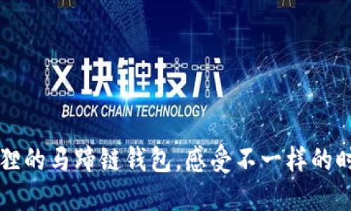 带上小狐狸的马蹄链钱包，感受不一样的时尚与巧思