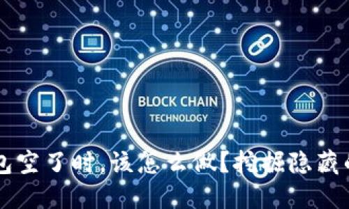 当你的小狐狸钱包空了时，该怎么做？挖掘隐藏的价值与解决方案