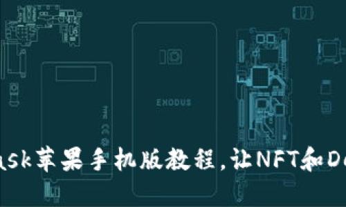 轻松掌握MetaMask苹果手机版教程，让NFT和DeFi世界触手可及！