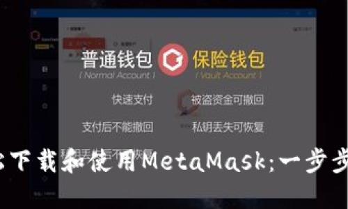 如何在iOS上轻松下载和使用MetaMask：一步步揭开背后的秘密