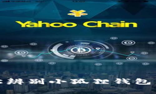 心动不如行动！教你轻松辨别小狐狸钱包真伪，保护你的资金安全