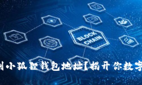 如何轻松找到小狐狸钱包地址？揭开你数字资产的秘密！