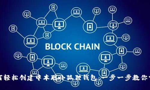 如何轻松创建中本聪小狐狸钱包：一步一步教你掌握