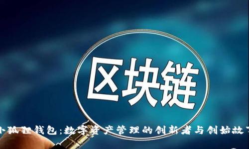 小狐狸钱包：数字资产管理的创新者与创始故事