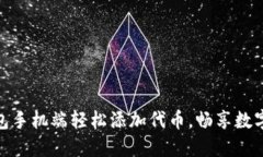 如何在小狐狸钱包手机端