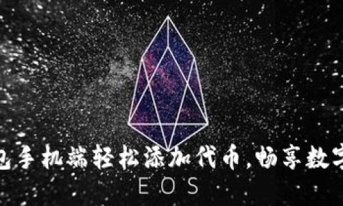 如何在小狐狸钱包手机端轻松添加代币，畅享数字资产管理新体验