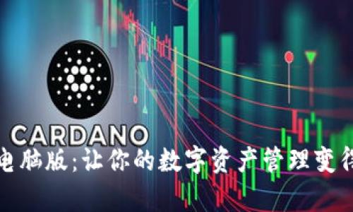 小狐狸钱包电脑版：让你的数字资产管理变得简单又安全