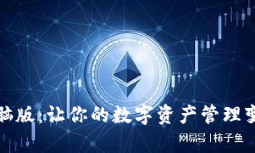 小狐狸钱包电脑版：让你的数字资产管理变得简单又安全