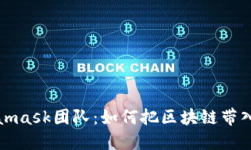 揭秘Metamask团队：如何把区块链带入大众生活