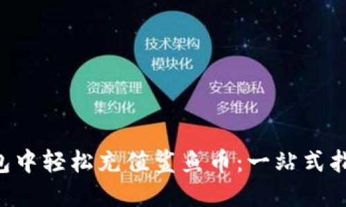 如何在小狐狸钱包中轻松充值鲨鱼币：一站式指南，让你畅玩币圈