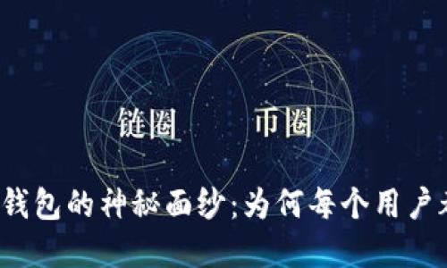 揭开小狐狸钱包的神秘面纱：为何每个用户都在谈论它？