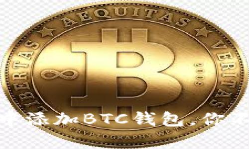 如何在小狐狸钱包中添加BTC钱包，你不可不知的简单步骤