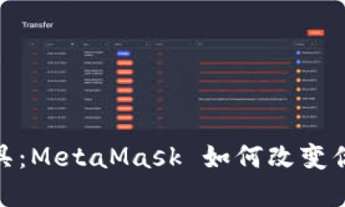 探索数字面具：MetaMask 如何改变你的加密体验
