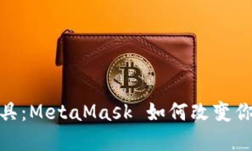 探索数字面具：MetaMask 如何改变你的加密体验