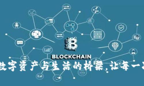 小狐狸钱包：连接数字资产与生活的桥梁，让每一次交易都充满乐趣