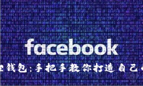 轻松创建小狐狸钱包：手把手教你打造自己的数字钱包之旅