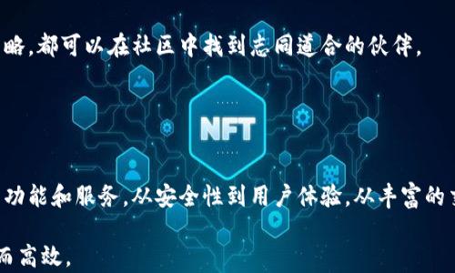 
寻找最安全的数字钱包？立即下载小狐狸钱包IOS版，开启你的加密货币之旅！

小狐狸钱包, IOS版, 加密货币, 数字钱包/guanjianci

引言：数字时代的 财务掌控
在数字货币快速发展的时代，越来越多的人开始意识到，传统的银行储蓄方式已无法满足他们对财务自由的渴望。数字钱包的出现，正好填补了这一空白。而小狐狸钱包作为一个备受推崇的数字钱包，凭借其安全性和易用性，在市场上占据了一席之地。与此同时，IOS用户也不必错过这一良机，免费提供下载，助你轻松管理加密资产。

小狐狸钱包的优势：信任与安全
为什么选择小狐狸钱包？首先，它的安全性得到了广泛认可。小狐狸钱包采用了先进的加密技术，保护用户的私钥不被他人获取。此外，用户的资产在钱包中本地存储，而非云端，确保了一定的安全性，防止黑客攻击。

其次，界面友好、操作简单也是小狐狸钱包的一大优势。即便是技术小白，也能轻松上手，随时随地管理自己的加密货币。用户友好的设计大大提升了使用体验，使得所有人都能享受到数字资产管理的乐趣。

IOS版下载：轻松上手，从未如此简单
对于IOS用户来说，下载小狐狸钱包非常便捷。你只需在App Store中搜索“小狐狸钱包”，即可找到并进行下载。下载安装完成后，打开应用，按照提示注册账户，便可开始你的数字财富之旅。

注册过程相对简单，你只需提供一个有效的邮箱地址，然后设置一个安全的密码。为了确保更加安全，建议使用强密码，同时开启双重验证功能，提高账户安全性。

丰富的功能：满足不同需求
小狐狸钱包不仅仅是一个简单的存储工具，还包含了许多实用功能。例如，它支持多种加密货币的存储与转账，涵盖了比特币、以太坊、萤火虫等热门数字货币，你可以方便地进行交易，轻松管理不同币种。

此外，小狐狸钱包还提供了实时行情查询功能，让用户能够时刻关注加密市场的动态。通过查看不同币种的价格变化、交易量等信息，用户可以更好地把握投资机会，做出更明智的决策。

安全提示：保护你的资产
尽管小狐狸钱包在安全性上做了诸多努力，用户自身的安全意识同样不可或缺。这里提供一些小技巧来帮助你更好地保护自己的数字资产。

ul
    li启用双重验证：无论多么安全的系统都不能完全抵御风险，因此激活双重认证将是提升安全性的有效方法。/li
    li定期更新密码：为了降低被盗风险，建议定期更换钱包密码，确保密码不在多个平台上重复使用。/li
    li不随意分享私人信息：切记不向他人透露自己的私钥或助记词，这些信息是你资产的唯一钥匙，泄露将会面临严重后果。/li
/ul

如何转账与交易：简单几步助你上手
在小狐狸钱包中进行交易和转账相当简单。以转账为例，只需按照以下步骤操作：

ol
    li打开小狐狸钱包，进入首页，选择“转账”功能。/li
    li输入收款人的钱包地址，确保地址无误，因为一旦发送后无法撤回。/li
    li输入要转账的金额，系统会显示当前的交易手续费。/li
    li确认信息无误后，点击“发送”，等待网络确认即可。/li
/ol

通过这样的简单步骤，你就能轻松完成数字资产的转移，将加密货币快速地发送给他人。

社区的力量：与他人分享与交流
加入小狐狸钱包的用户社区，你不仅能在这里获取专业的知识与技巧，同时也能与其他用户分享自己的经验，无论是投资的心得，还是交易的策略，都可以在社区中找到志同道合的伙伴。

这种互动性极大增加了用户对钱包的信任感，不少用户通过彼此的交流，获得了许多宝贵的投资建议，从而在这个市场中获利。

总结：开启你的数字财富之旅
总之，小狐狸钱包无疑是一个值得信赖的数字钱包选择。无论你是刚入门的小白，还是已有经验的投资者，都能在小狐狸钱包里找到适合自己的功能和服务。从安全性到用户体验，从丰富的交易功能到社区支持，这一切都为你的投资旅程提供了强有力的保障。

立即下载小狐狸钱包IOS版，加入千万用户的行列，开启属于你的数字财富之旅吧！让我们共同见证这个数字经济的崛起，让财务管理变得简单而高效。