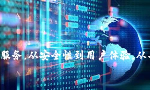 
寻找最安全的数字钱包？立即下载小狐狸钱包IOS版，开启你的加密货币之旅！

小狐狸钱包, IOS版, 加密货币, 数字钱包/guanjianci

引言：数字时代的 财务掌控
在数字货币快速发展的时代，越来越多的人开始意识到，传统的银行储蓄方式已无法满足他们对财务自由的渴望。数字钱包的出现，正好填补了这一空白。而小狐狸钱包作为一个备受推崇的数字钱包，凭借其安全性和易用性，在市场上占据了一席之地。与此同时，IOS用户也不必错过这一良机，免费提供下载，助你轻松管理加密资产。

小狐狸钱包的优势：信任与安全
为什么选择小狐狸钱包？首先，它的安全性得到了广泛认可。小狐狸钱包采用了先进的加密技术，保护用户的私钥不被他人获取。此外，用户的资产在钱包中本地存储，而非云端，确保了一定的安全性，防止黑客攻击。

其次，界面友好、操作简单也是小狐狸钱包的一大优势。即便是技术小白，也能轻松上手，随时随地管理自己的加密货币。用户友好的设计大大提升了使用体验，使得所有人都能享受到数字资产管理的乐趣。

IOS版下载：轻松上手，从未如此简单
对于IOS用户来说，下载小狐狸钱包非常便捷。你只需在App Store中搜索“小狐狸钱包”，即可找到并进行下载。下载安装完成后，打开应用，按照提示注册账户，便可开始你的数字财富之旅。

注册过程相对简单，你只需提供一个有效的邮箱地址，然后设置一个安全的密码。为了确保更加安全，建议使用强密码，同时开启双重验证功能，提高账户安全性。

丰富的功能：满足不同需求
小狐狸钱包不仅仅是一个简单的存储工具，还包含了许多实用功能。例如，它支持多种加密货币的存储与转账，涵盖了比特币、以太坊、萤火虫等热门数字货币，你可以方便地进行交易，轻松管理不同币种。

此外，小狐狸钱包还提供了实时行情查询功能，让用户能够时刻关注加密市场的动态。通过查看不同币种的价格变化、交易量等信息，用户可以更好地把握投资机会，做出更明智的决策。

安全提示：保护你的资产
尽管小狐狸钱包在安全性上做了诸多努力，用户自身的安全意识同样不可或缺。这里提供一些小技巧来帮助你更好地保护自己的数字资产。

ul
    li启用双重验证：无论多么安全的系统都不能完全抵御风险，因此激活双重认证将是提升安全性的有效方法。/li
    li定期更新密码：为了降低被盗风险，建议定期更换钱包密码，确保密码不在多个平台上重复使用。/li
    li不随意分享私人信息：切记不向他人透露自己的私钥或助记词，这些信息是你资产的唯一钥匙，泄露将会面临严重后果。/li
/ul

如何转账与交易：简单几步助你上手
在小狐狸钱包中进行交易和转账相当简单。以转账为例，只需按照以下步骤操作：

ol
    li打开小狐狸钱包，进入首页，选择“转账”功能。/li
    li输入收款人的钱包地址，确保地址无误，因为一旦发送后无法撤回。/li
    li输入要转账的金额，系统会显示当前的交易手续费。/li
    li确认信息无误后，点击“发送”，等待网络确认即可。/li
/ol

通过这样的简单步骤，你就能轻松完成数字资产的转移，将加密货币快速地发送给他人。

社区的力量：与他人分享与交流
加入小狐狸钱包的用户社区，你不仅能在这里获取专业的知识与技巧，同时也能与其他用户分享自己的经验，无论是投资的心得，还是交易的策略，都可以在社区中找到志同道合的伙伴。

这种互动性极大增加了用户对钱包的信任感，不少用户通过彼此的交流，获得了许多宝贵的投资建议，从而在这个市场中获利。

总结：开启你的数字财富之旅
总之，小狐狸钱包无疑是一个值得信赖的数字钱包选择。无论你是刚入门的小白，还是已有经验的投资者，都能在小狐狸钱包里找到适合自己的功能和服务。从安全性到用户体验，从丰富的交易功能到社区支持，这一切都为你的投资旅程提供了强有力的保障。

立即下载小狐狸钱包IOS版，加入千万用户的行列，开启属于你的数字财富之旅吧！让我们共同见证这个数字经济的崛起，让财务管理变得简单而高效。