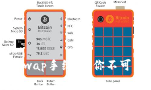 揭秘小狐狸钱包Swap手续费：你不可不知的省钱技巧！