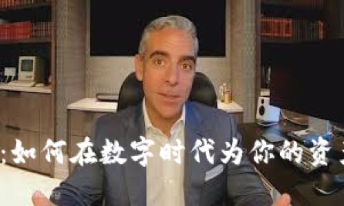 小狐狸钱包：如何在数字时代为你的资产保驾护航？