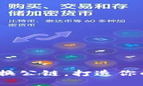 小狐狸钱包：轻松切换公链，打造你的多链数字资产世界