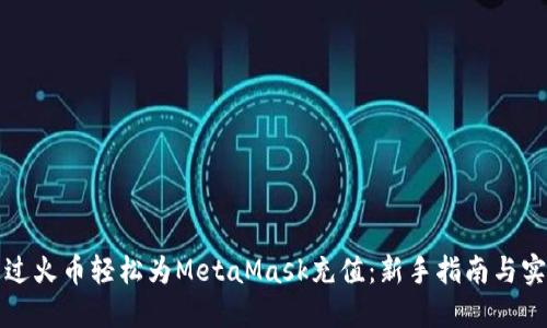 如何通过火币轻松为MetaMask充值：新手指南与实用技巧