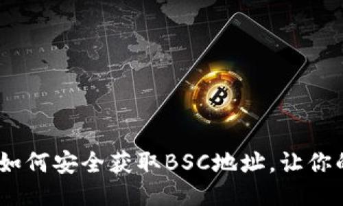 探秘小狐狸钱包：如何安全获取BSC地址，让你的币圈之旅更轻松