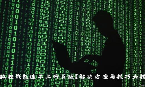 小狐狸钱包连不上网页版？解决方案与技巧大揭秘