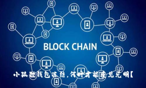 小狐狸钱包冻结，何时才能重见光明？