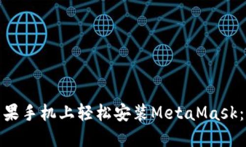 如何在你的苹果手机上轻松安装MetaMask：一步一步攻略