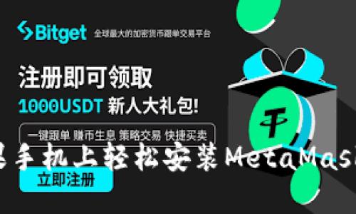 如何在你的苹果手机上轻松安装MetaMask：一步一步攻略