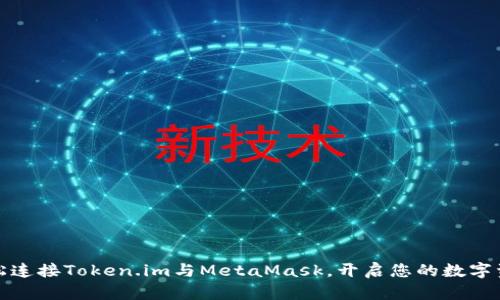 如何轻松连接Token.im与MetaMask，开启您的数字资产之旅