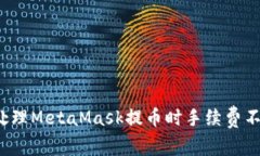 如何有效处理MetaMask提币时