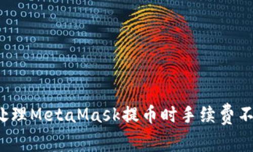 如何有效处理MetaMask提币时手续费不足的问题？